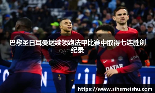 巴黎圣日耳曼继续领跑法甲比赛中取得七连胜创纪录