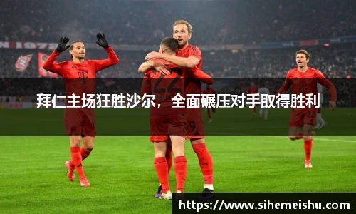 拜仁主场狂胜沙尔，全面碾压对手取得胜利