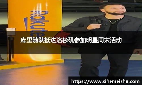 库里随队抵达洛杉矶参加明星周末活动