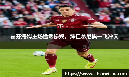霍芬海姆主场遭遇惨败，拜仁慕尼黑一飞冲天