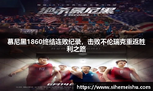慕尼黑1860终结连败纪录，击败不伦瑞克重返胜利之路