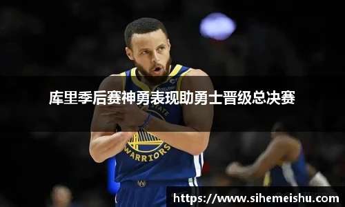 库里季后赛神勇表现助勇士晋级总决赛