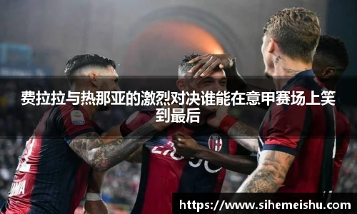 费拉拉与热那亚的激烈对决谁能在意甲赛场上笑到最后
