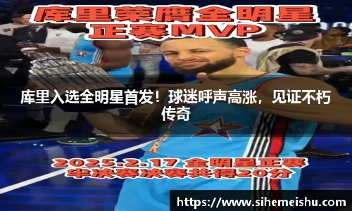 库里入选全明星首发！球迷呼声高涨，见证不朽传奇