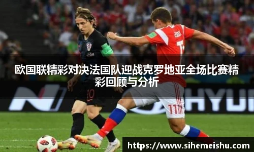欧国联精彩对决法国队迎战克罗地亚全场比赛精彩回顾与分析