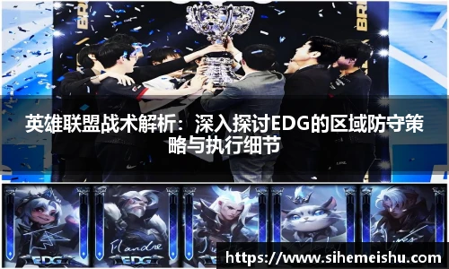 英雄联盟战术解析：深入探讨EDG的区域防守策略与执行细节