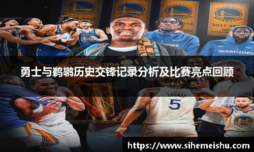 勇士与鹈鹕历史交锋记录分析及比赛亮点回顾