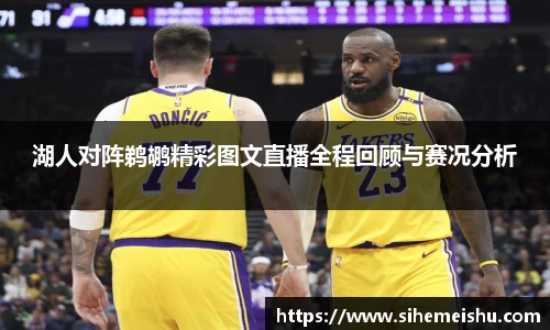湖人对阵鹈鹕精彩图文直播全程回顾与赛况分析